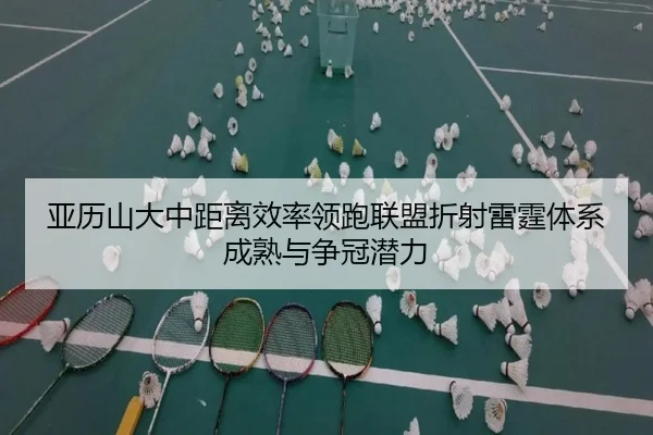 亚历山大中距离效率领跑联盟折射雷霆体系成熟与争冠潜力